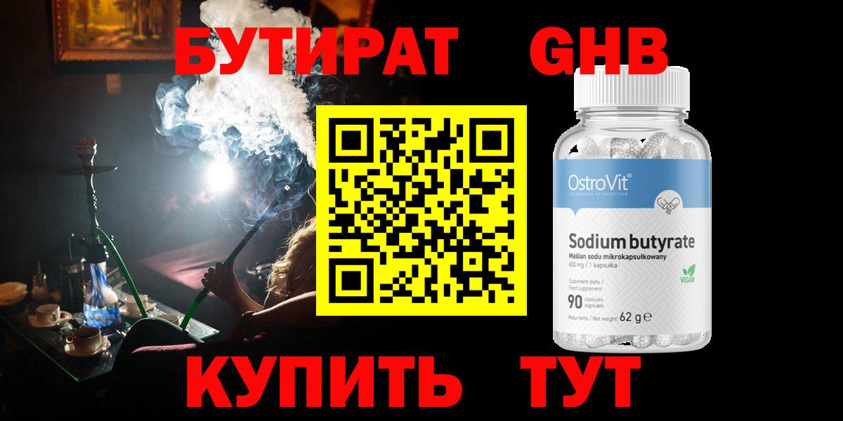 Бутират  БУТИРАТ оксибутират  Вход с VPN  Котовск 