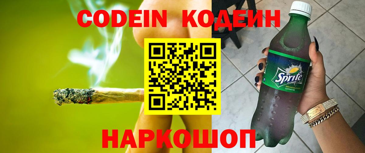 Codein Purple Drank  Codein напиток Lean (лин)  Котовск  Вход с VPN 