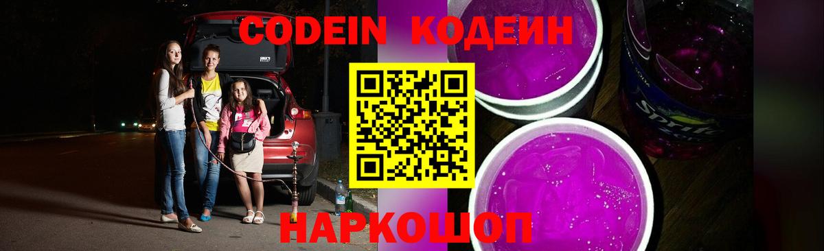 Кодеиновый сироп Lean Purple Drank Котовск